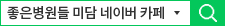 좋은병원들 미담 네이버 카페 검색